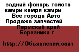 задний фонарь тойота камри кемри кэмри 50 - Все города Авто » Продажа запчастей   . Пермский край,Березники г.